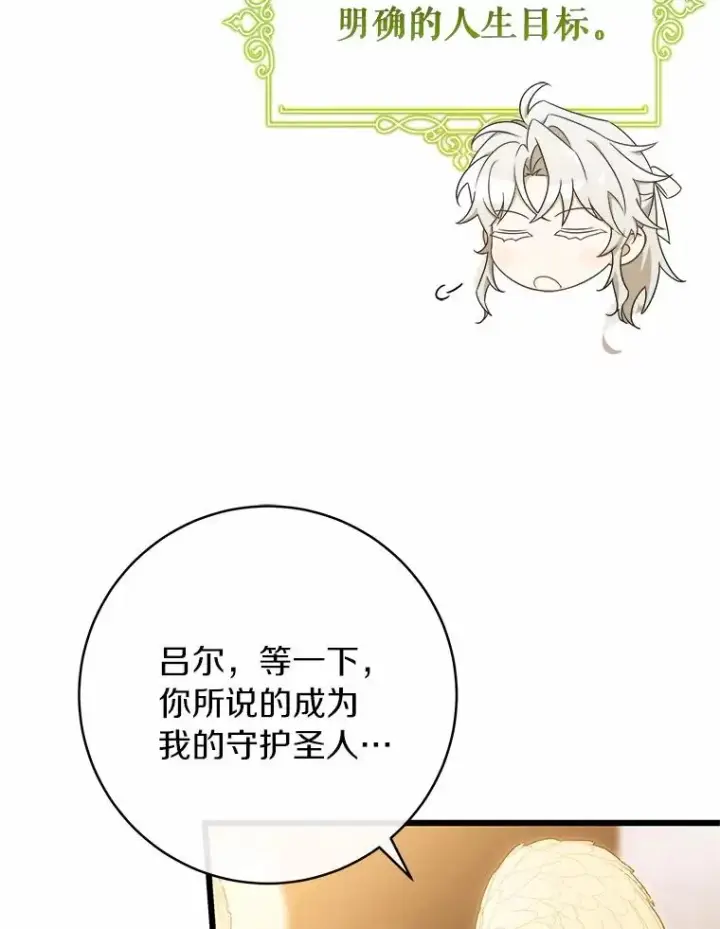 《成为主角的命定救星》101.守护圣人图64