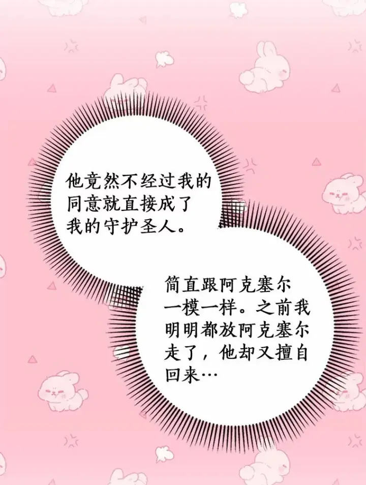 《成为主角的命定救星》101.守护圣人图84