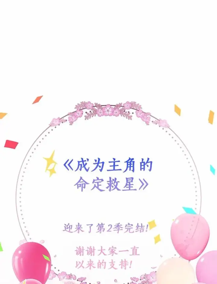 《成为主角的命定救星》103.不会再抛弃你（本季完）图130