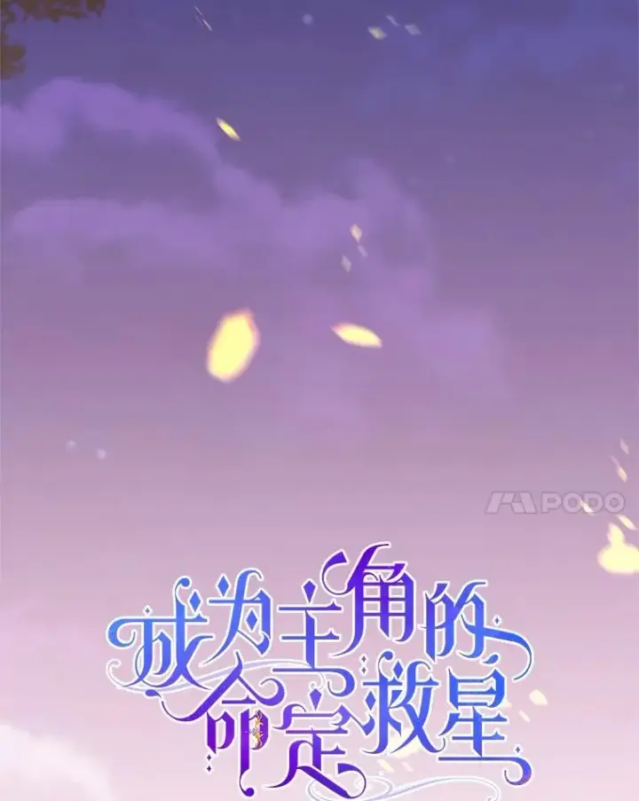 《成为主角的命定救星》109.有点可爱图14