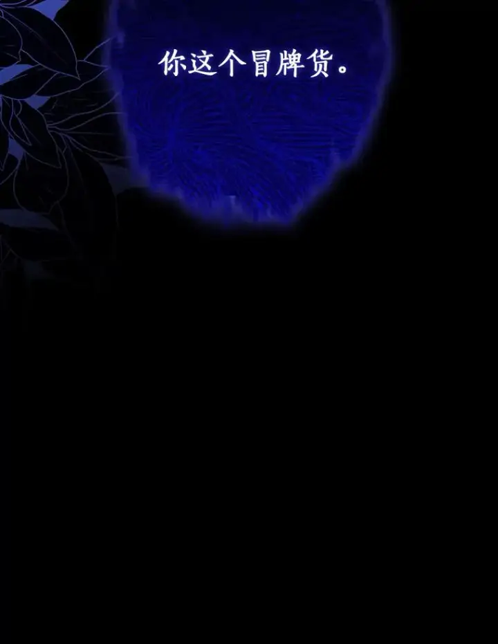 《成为主角的命定救星》120.冒牌货图135