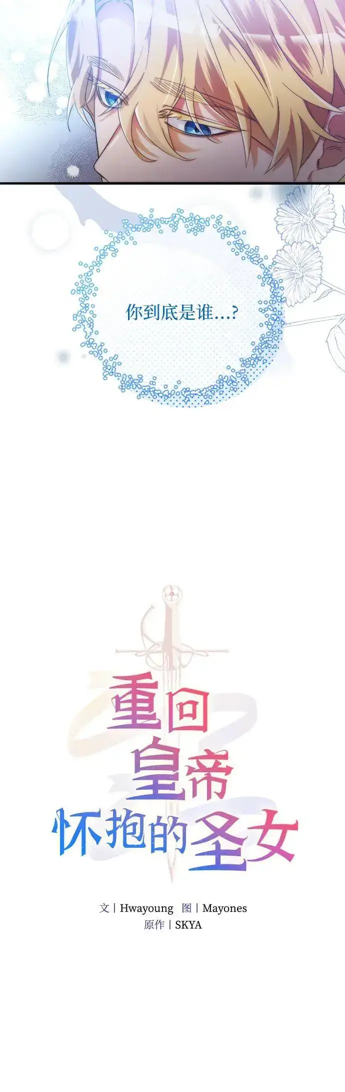 《重回皇帝怀抱的圣女》第2话图32