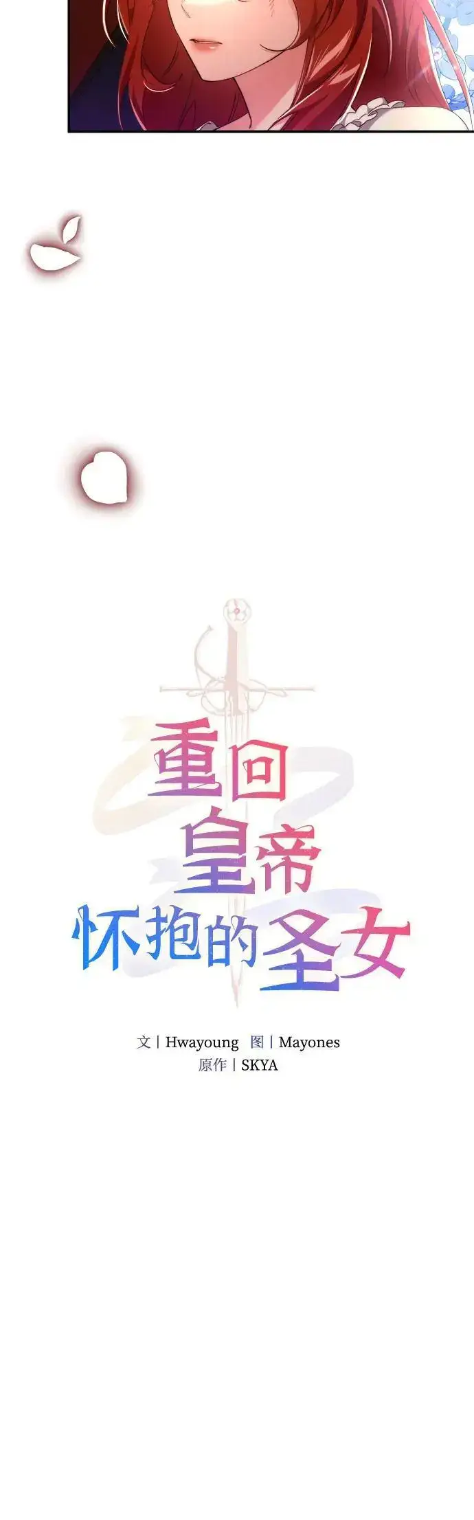 漫画《重回皇帝怀抱的圣女》第3话第22张图