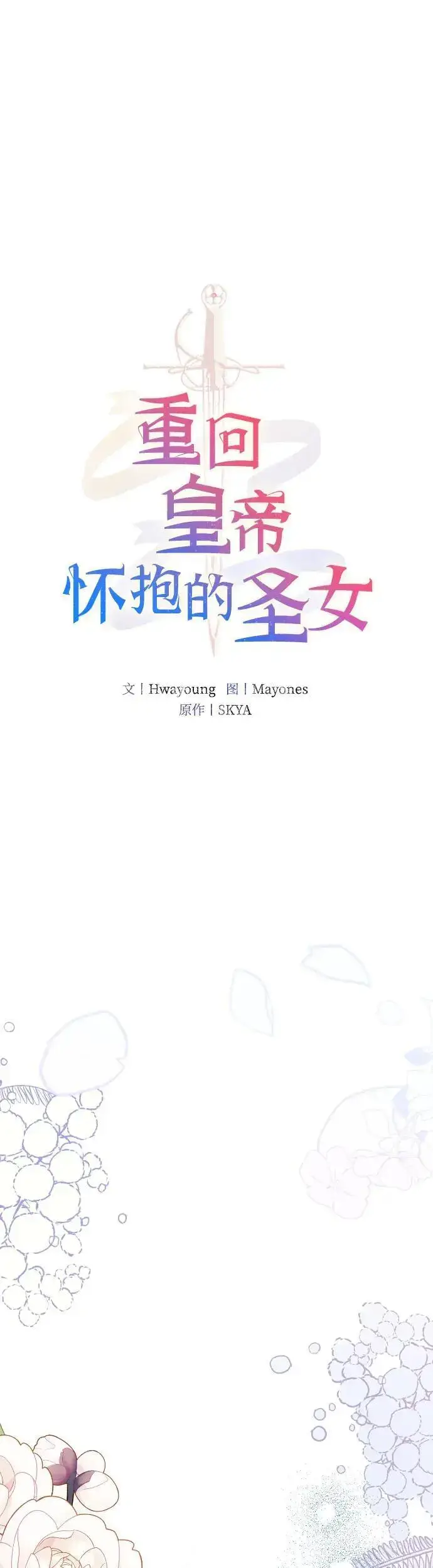 《重回皇帝怀抱的圣女》第5话图16