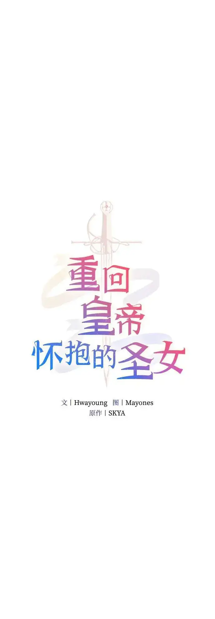 《重回皇帝怀抱的圣女》第7话图6