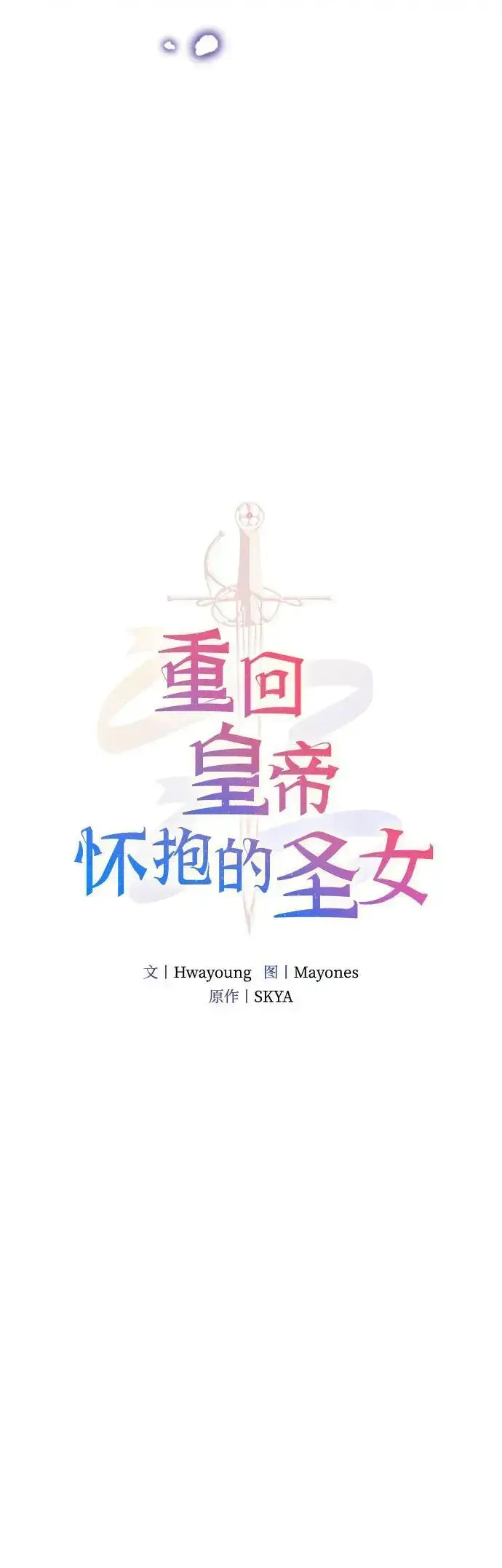 《重回皇帝怀抱的圣女》第15话图6