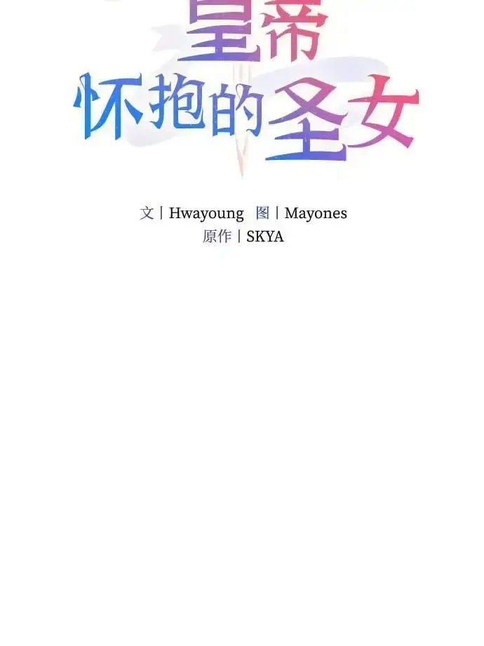 《重回皇帝怀抱的圣女》第17话图17