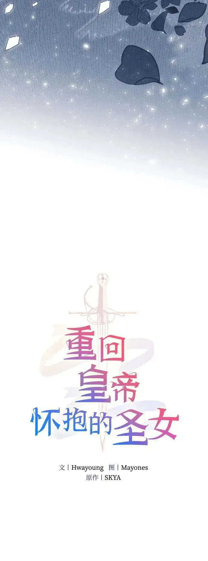 《重回皇帝怀抱的圣女》第22话图8