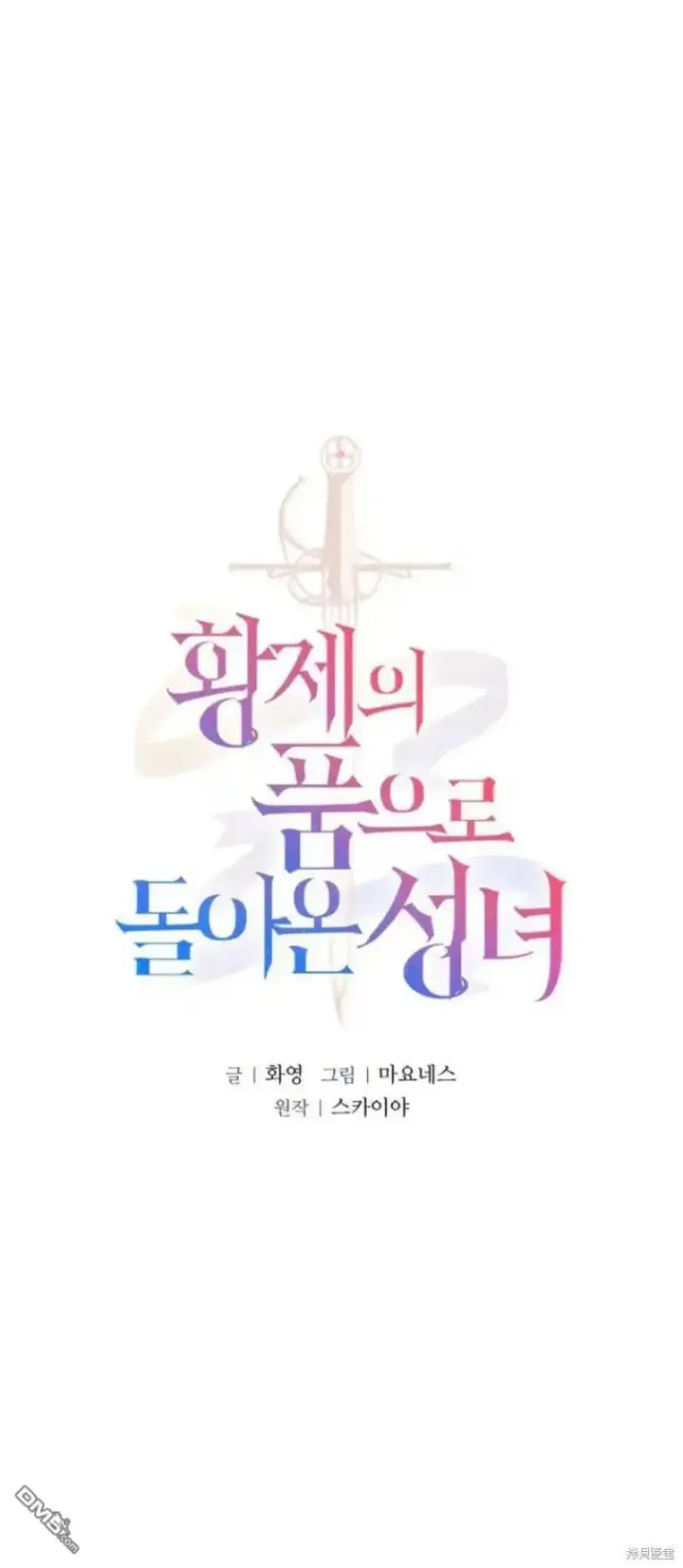 《重回皇帝怀抱的圣女》第38话图22