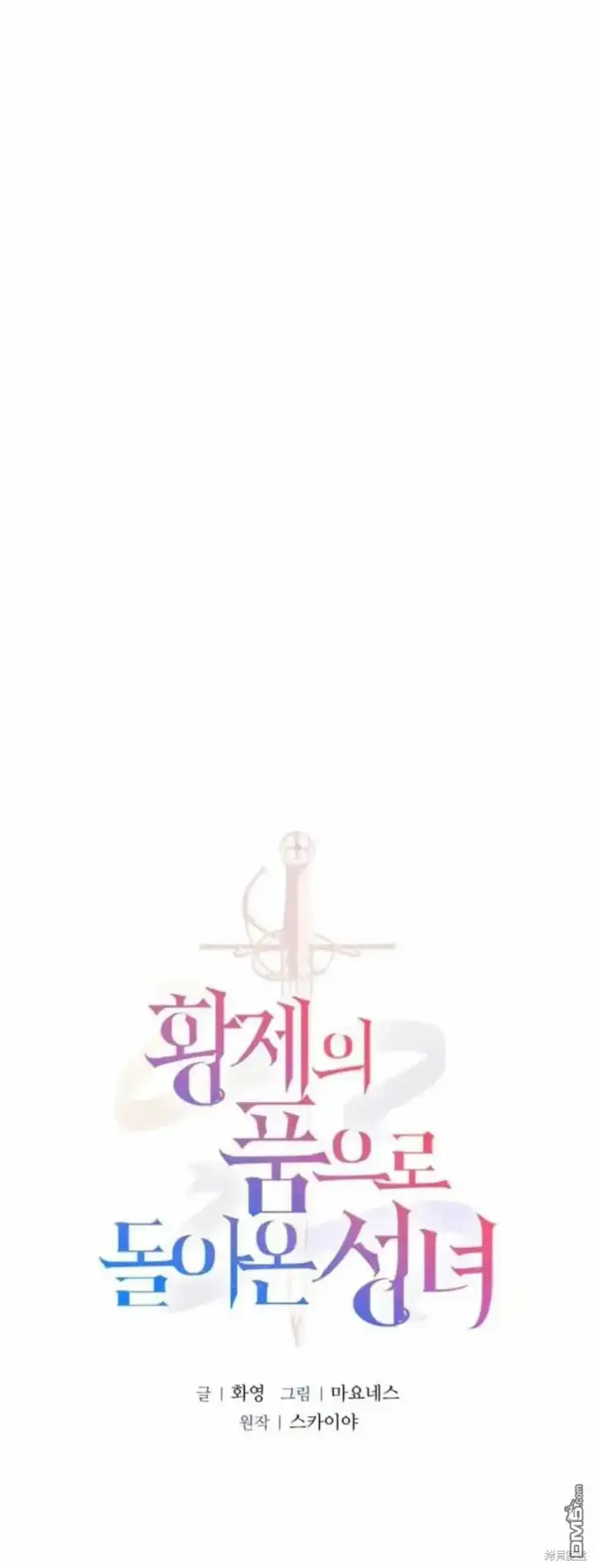 《重回皇帝怀抱的圣女》第39话图11