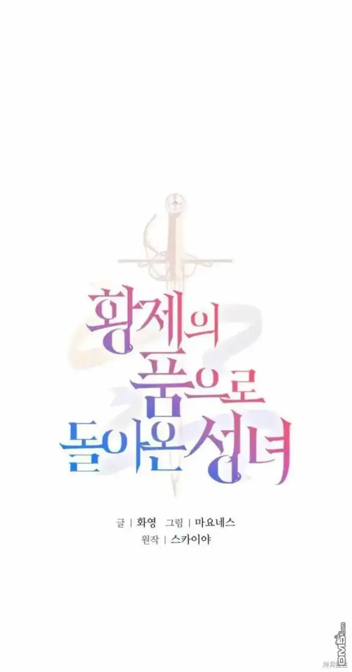 漫画《重回皇帝怀抱的圣女》第41话第11张图