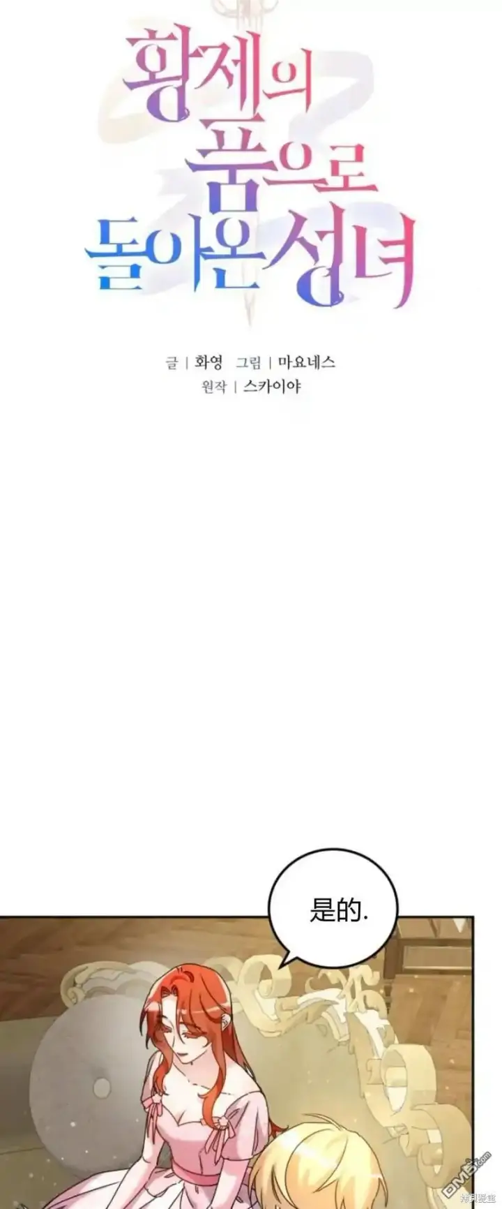 《重回皇帝怀抱的圣女》第43话图4