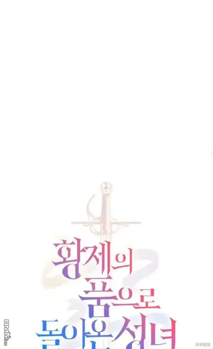 《重回皇帝怀抱的圣女》第47话图39