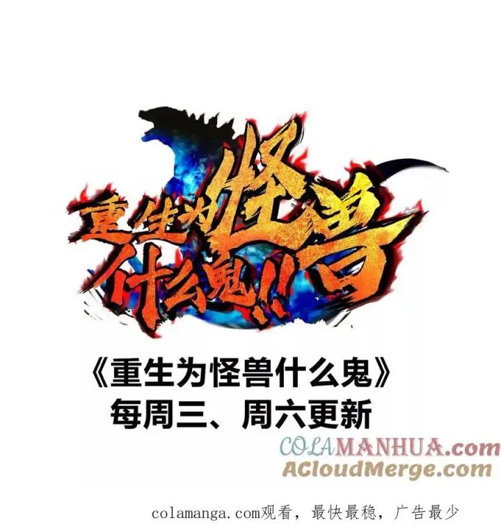 漫画《重生为怪兽什么鬼》第131话 我带兄弟们找场子来啦第73张图