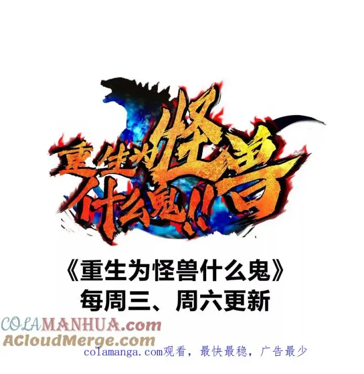 漫画《重生为怪兽什么鬼》第134话 再战百米巨兽第91张图