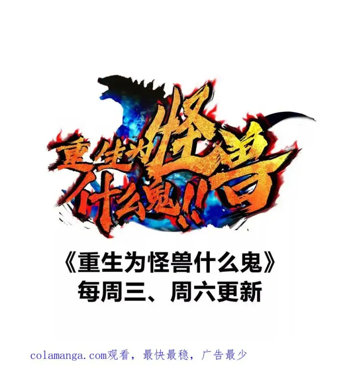 漫画《重生为怪兽什么鬼》第143话 第二回合开始第87张图
