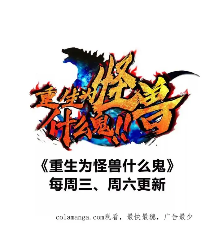 漫画《重生为怪兽什么鬼》第147话 兵驰狼的坚持第95张图