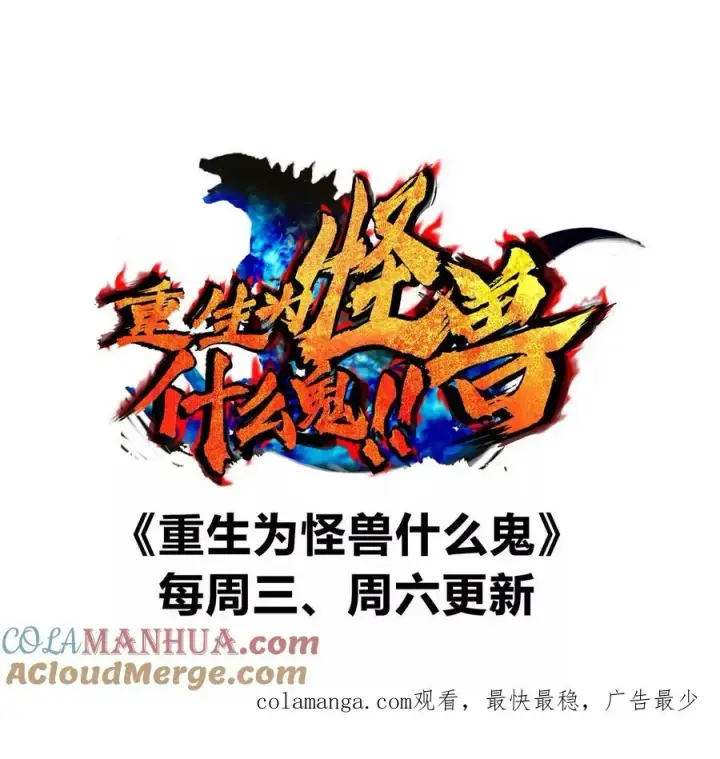 漫画《重生为怪兽什么鬼》第148话 殊死一战第137张图