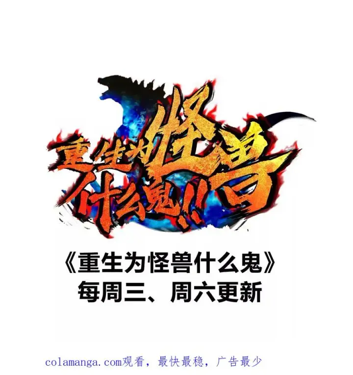 漫画《重生为怪兽什么鬼》第151话 黑暗夔龙第123张图