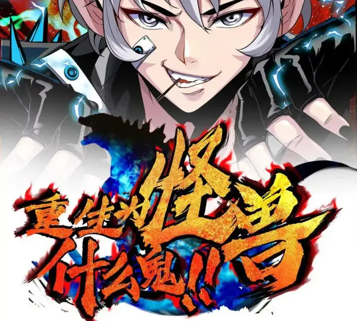 漫画《重生为怪兽什么鬼》第151话 黑暗夔龙第2张图