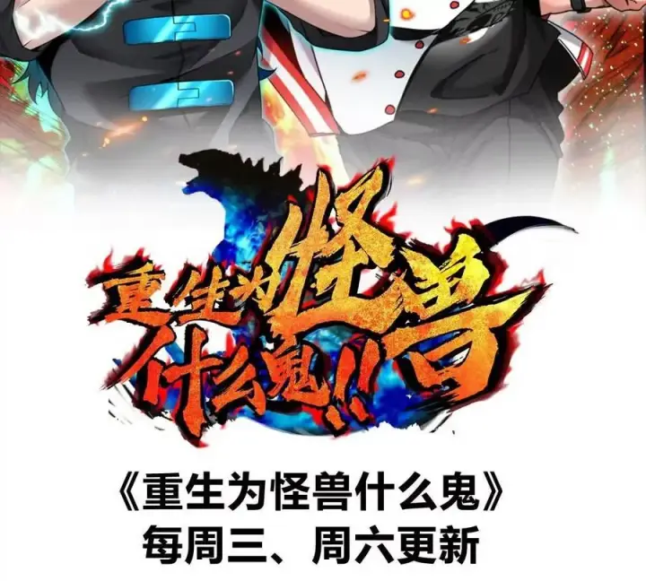 漫画《重生为怪兽什么鬼》第156话 新的守护者第99张图
