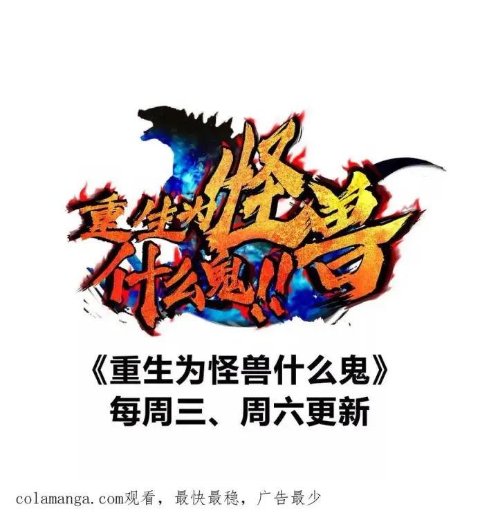 《重生为怪兽什么鬼》第160话 请你们吃烤串图99