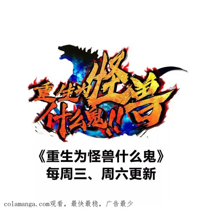 《重生为怪兽什么鬼》第164话 发现敌人图131