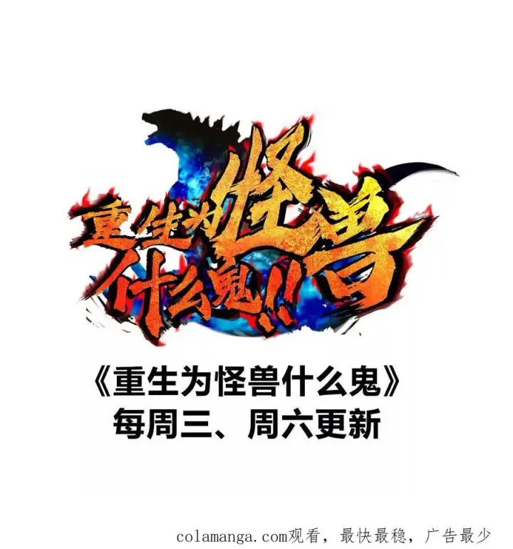 《重生为怪兽什么鬼》第165话 敌军已到达战场图128