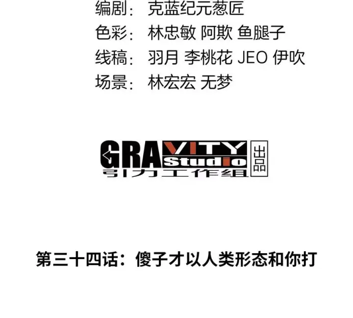 《重生为怪兽什么鬼》第34话 傻子才以人类形态和你打图4