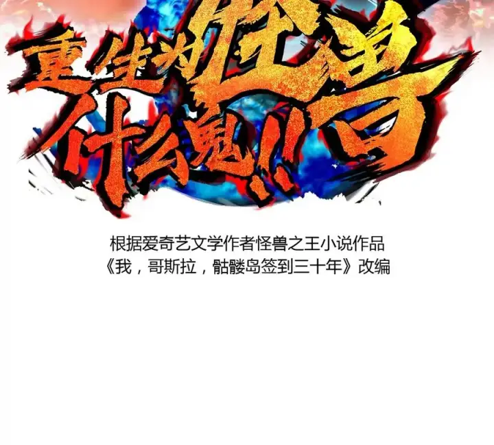 《重生为怪兽什么鬼》第3话 蛮猿傲狠图2