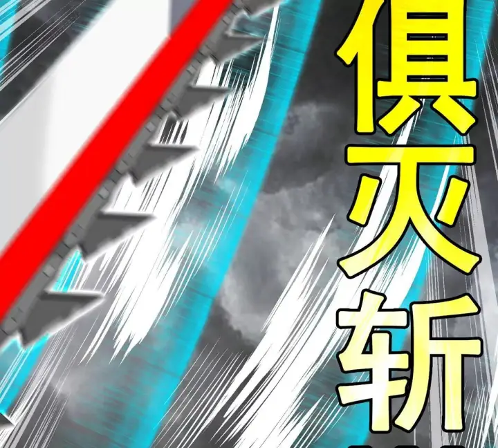 《重生为怪兽什么鬼》第208话 俱灭斩图106