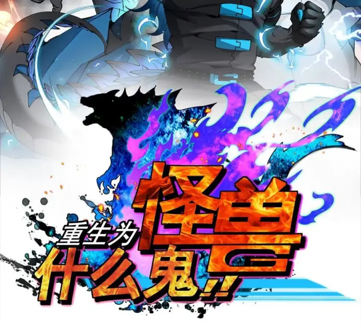 《重生为怪兽什么鬼》第214话 赴死之志图2