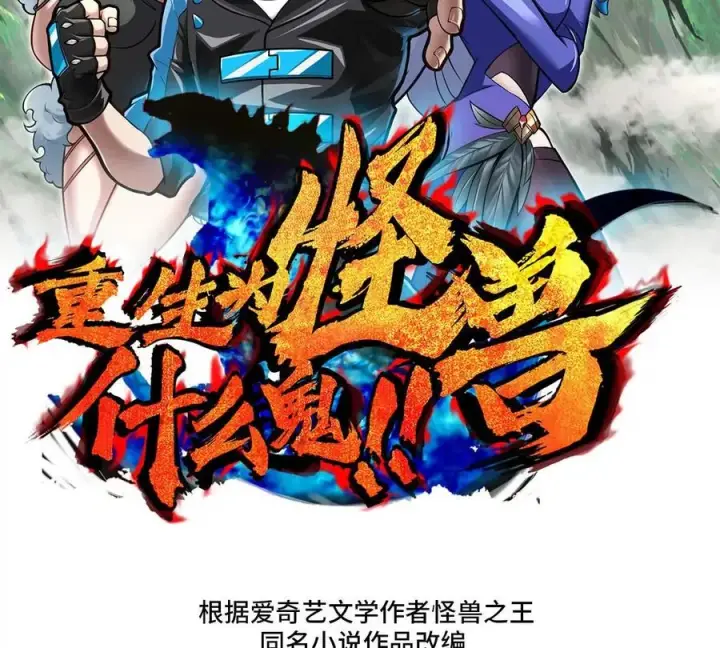 漫画《重生为怪兽什么鬼》第49话 尊柏树第2张图