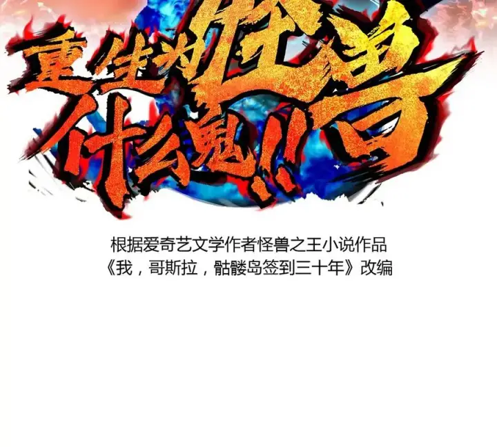 《重生为怪兽什么鬼》第5话 蛮猿原来是妹子图2