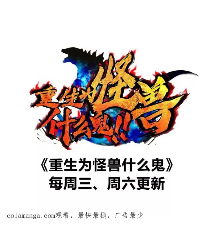 《重生为怪兽什么鬼》第168话 三十六毒斩图135