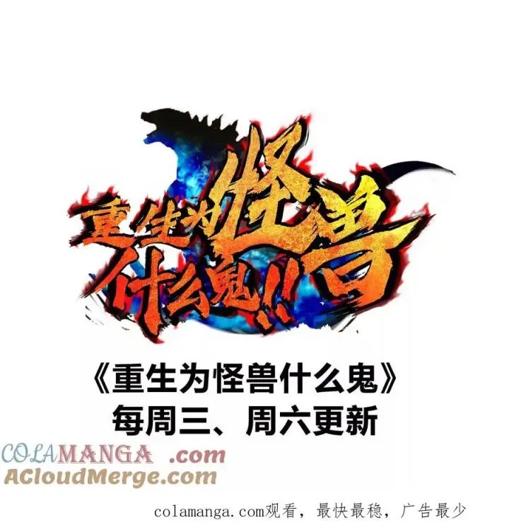 《重生为怪兽什么鬼》第176话 小龙夔爷参上图117