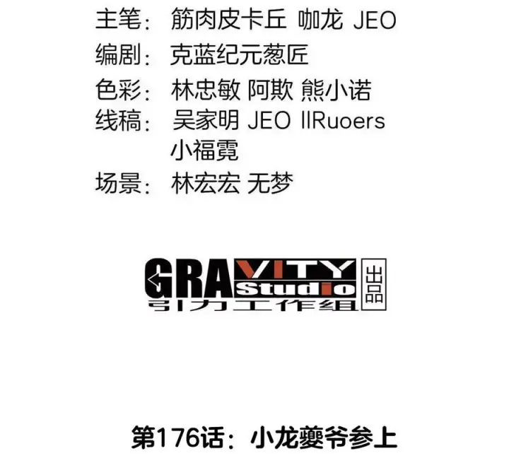 《重生为怪兽什么鬼》第176话 小龙夔爷参上图4