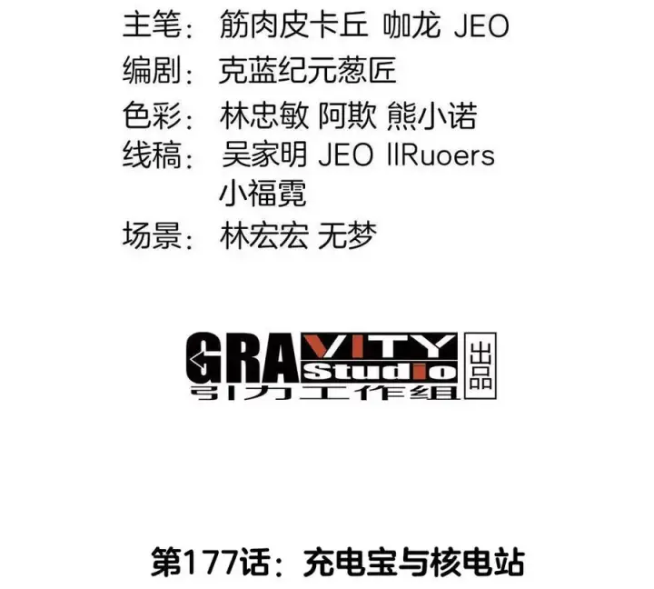 《重生为怪兽什么鬼》第177话 充电宝与核电站图4