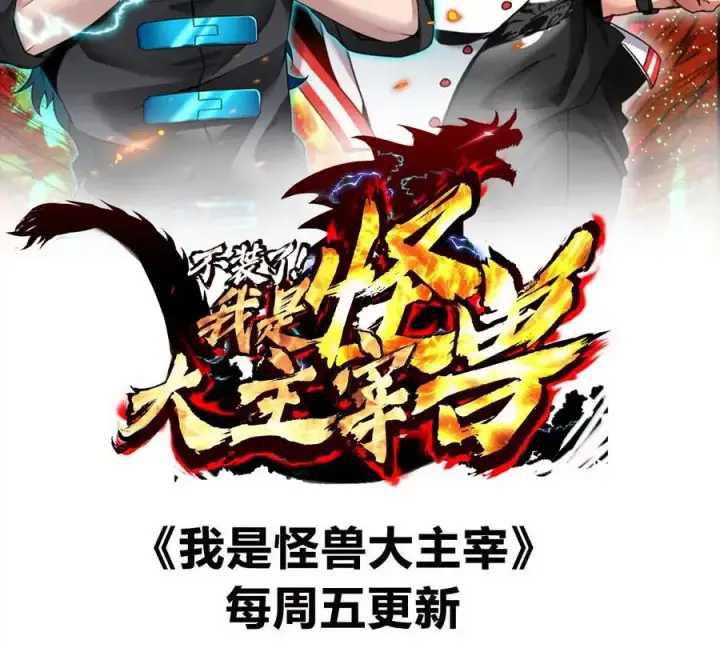 《重生为怪兽什么鬼》第183话 嫉妒苏醒图155