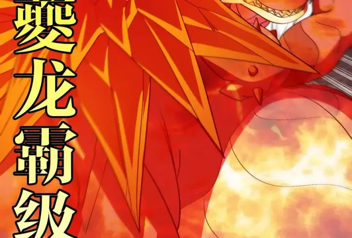 《重生为怪兽什么鬼》第183话 嫉妒苏醒图8