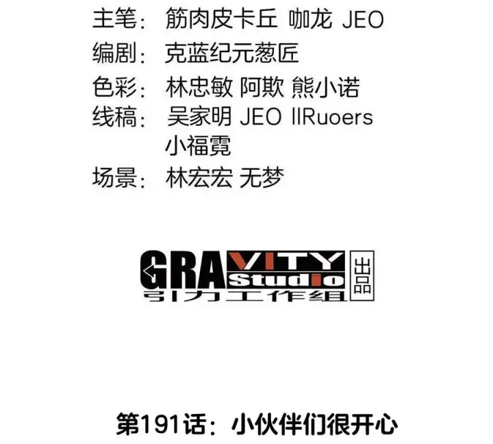 《重生为怪兽什么鬼》第191话 小伙伴们很开心图4
