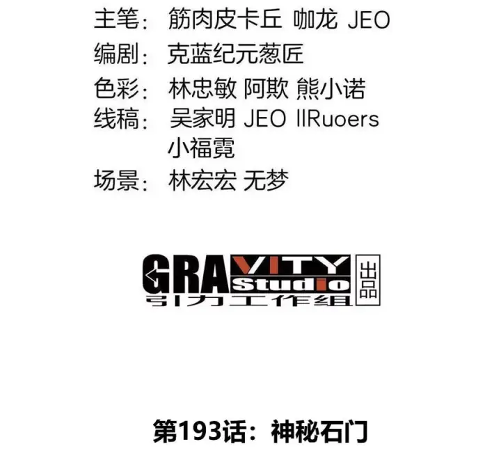 《重生为怪兽什么鬼》第193话 神秘石门图4