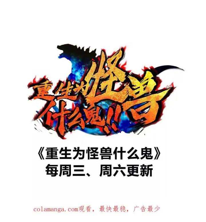 《重生为怪兽什么鬼》第194话 拜见老祖宗图69