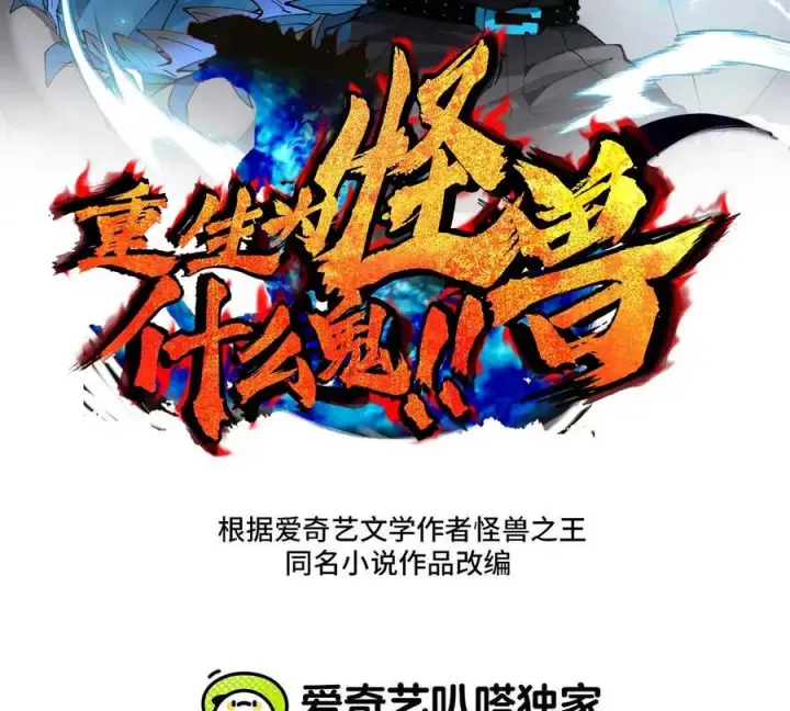 漫画《重生为怪兽什么鬼》第200话 华夏半神周御龙第3张图