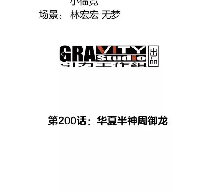 漫画《重生为怪兽什么鬼》第200话 华夏半神周御龙第5张图