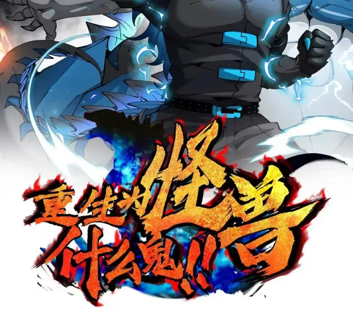 漫画《重生为怪兽什么鬼》第201话 飞剑棒球第2张图