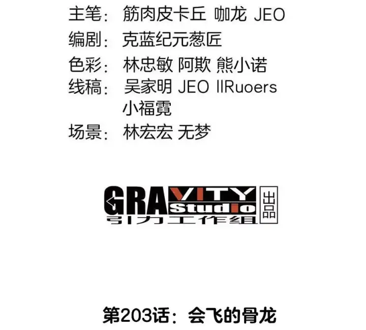 《重生为怪兽什么鬼》第203话 会飞的骨龙图4