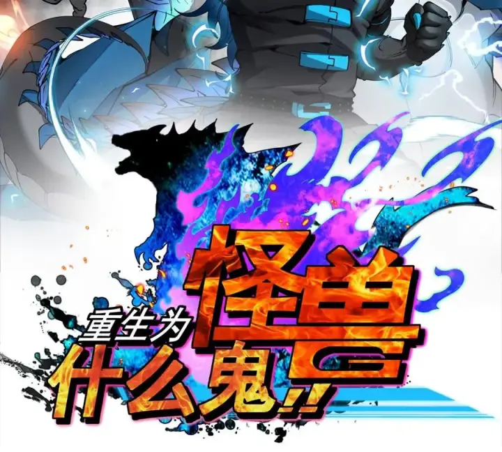 《重生为怪兽什么鬼》第207话 群战巨人图2