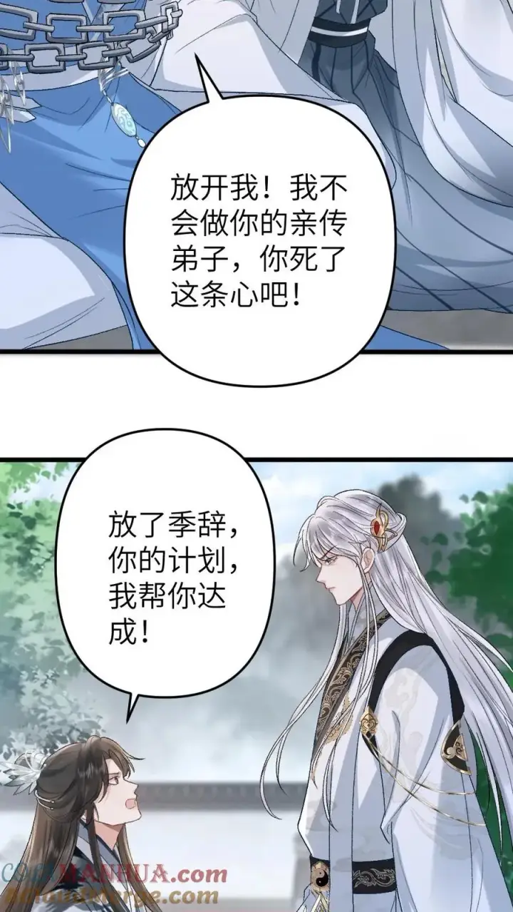 漫画《穿成恶毒炮灰的我被迫开启修罗场》第100话 小师弟被抛弃第3张图