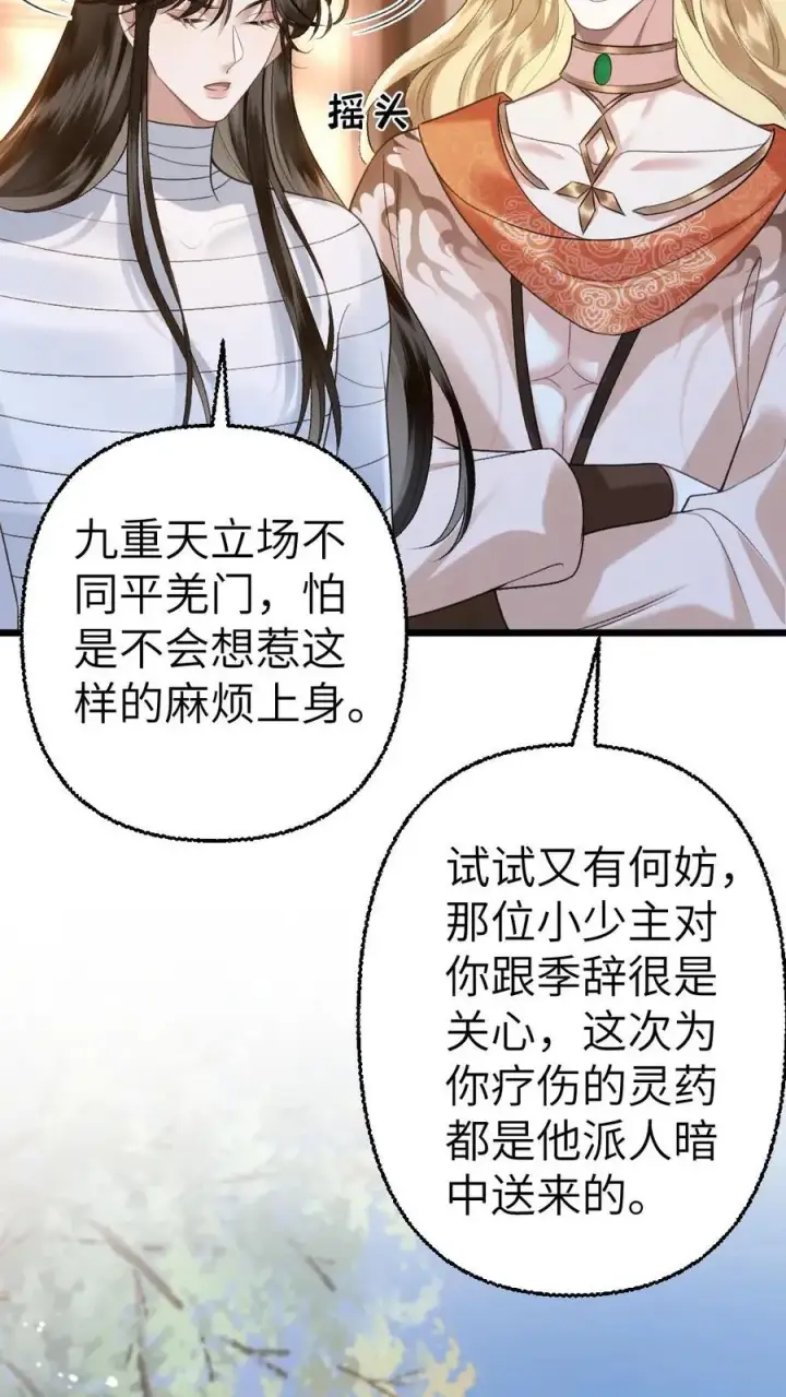 漫画《穿成恶毒炮灰的我被迫开启修罗场》第103话 九重天出手相助第14张图